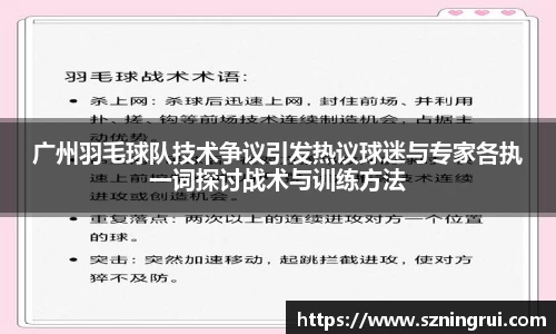 广州羽毛球队技术争议引发热议球迷与专家各执一词探讨战术与训练方法